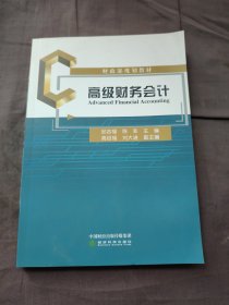 高级财务会计