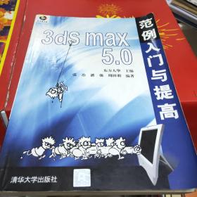 3ds max 5.0范例入门与提高带光碟‖v7