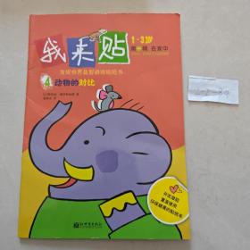 我来贴：发现世界益智游戏贴纸书（第1辑）（1-3岁）（全6册）