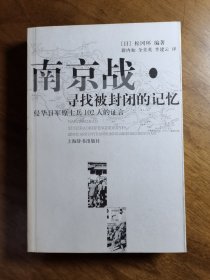 南京战·寻找被封闭的记忆：侵华日军原士兵102人的语言