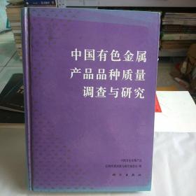 中国有色金属产品品种质量调查与研究