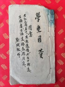 稀见！民国 手抄本【学变图】一册全 尾附几页珠算