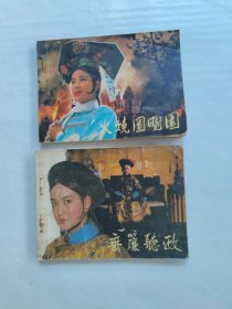 火烧圆明圆，垂帘听政