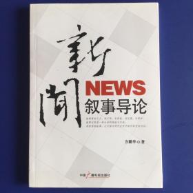 新闻叙事导论