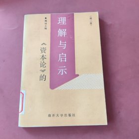 资本论 的理解与启示 二