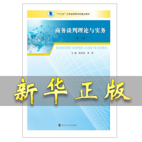 商务谈判理论与实务(第2版十三五江苏省高等学校重点教材) 杨剑英，常军 9787305230721 南京大学出版社