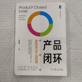 产品闭环：重新定义产品经理