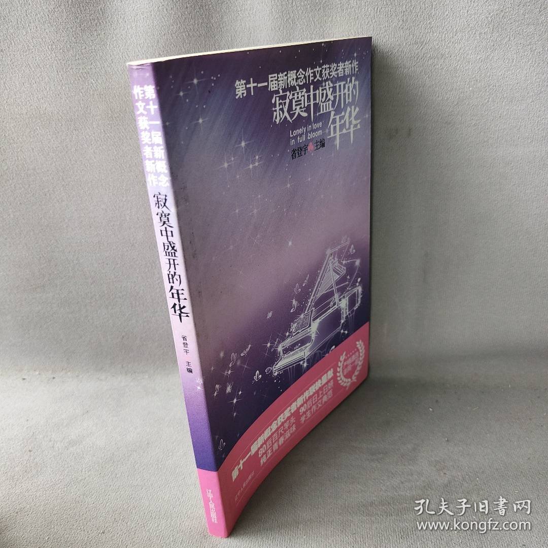 寂寞中盛开的年华－第十一届新概念作文获奖者新作普通图书/教材教辅考试/教辅/中学教辅/初中通用9787205065621