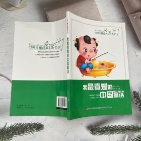 世界儿童经典爱读系列：我最喜爱的中国童话