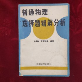 普通物理選擇題錯(cuò)解分析