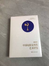 2022中国电影金鸡奖艺术评鉴