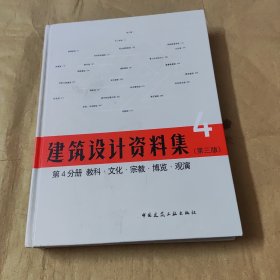 建筑设计资料集（第三版）第4分册.教科.文化.宗教.博览.观演