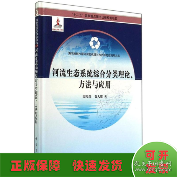 河流生态系统综合分类理论、方法与应用
