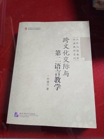 对外汉语教学专业教材：跨文化交际与第二语言教学