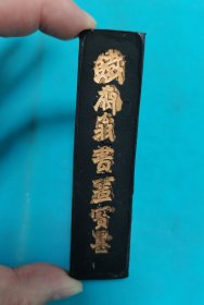 笔墨套盒
