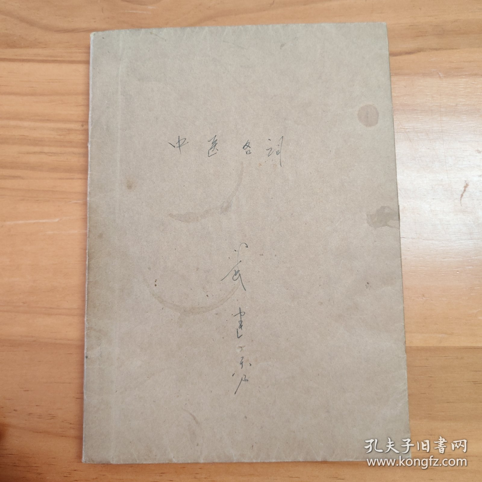 中医名词解释（摘抄本。油印本）