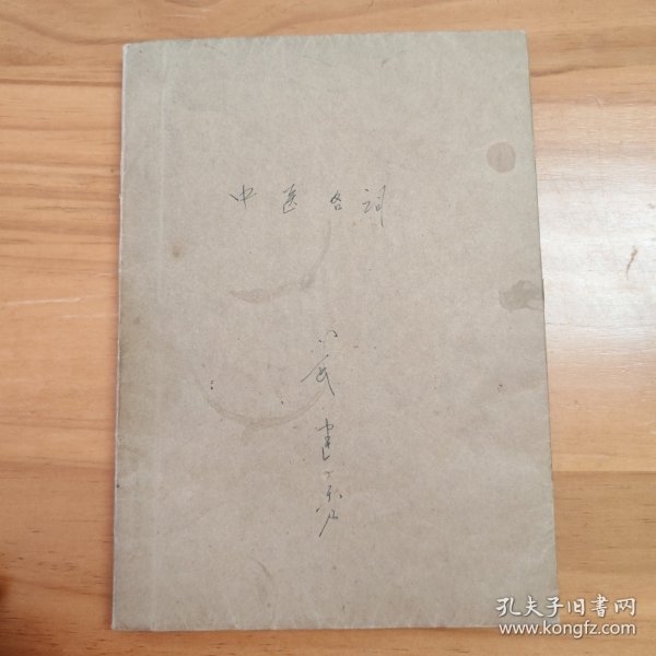 中医名词解释（摘抄本。油印本）