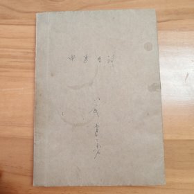 中医名词解释（摘抄本。油印本）