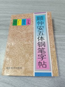 顾仲安五体钢笔字帖-增广贤文