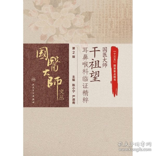 国医大师干祖望耳鼻喉科临证精粹（第2版）