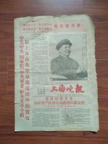 上海晚报复刊号  1967.1.14