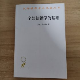 全部知识学的基础