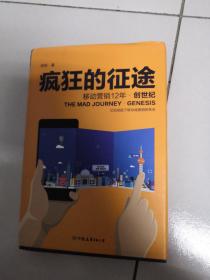 疯狂的征途·移动营销12年