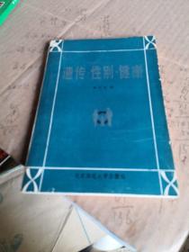 遺傳性別健康