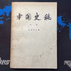 中国史稿（第一册）