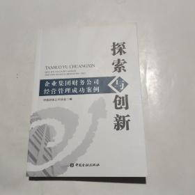 探索与创新：企业集团财务公司经营管理成功案例