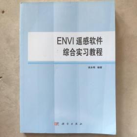 ENVI遥感软件综合实习教程