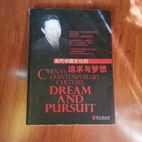 当代中国文化的追求与梦想:[中、英、西、法、俄文本]