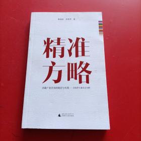 精准方略 西藏产业扶贫的路径与实践 以拉萨市曲水县为例 签赠本