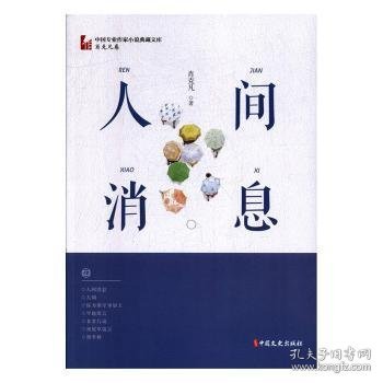 人间消息（中国专业作家小说典藏文库·肖克凡卷）