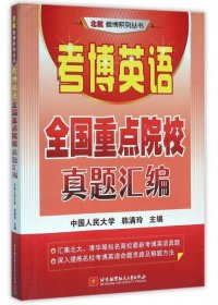 【正版书籍】考博英语全国重点院校真题汇编