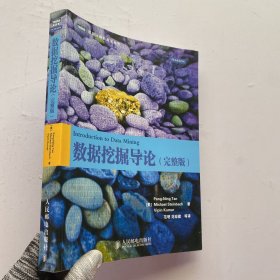 数据挖掘导论 完整版【扉页有字迹.内页干净】