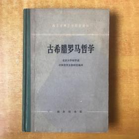 西方古典哲学原著选辑：古希腊罗马哲学【精装本 书本基本未阅 品好看图】