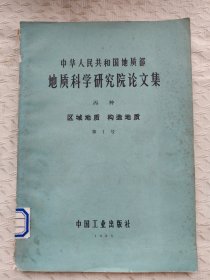 中华人民共和国地质部地质科学研究院论文集（丙种）区域地质 构造地质（第1号）