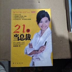 21岁当总裁