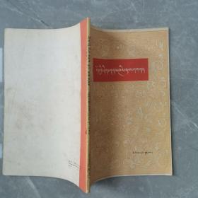 五明概论（全一册藏文版）〈1981年北京初版发行〉