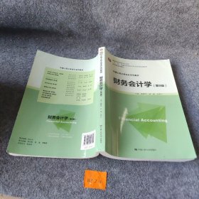 财务会计学（第9版）/中国人民大学会计系列教材·国家级优秀教学成果奖·“十二五”普通高等教育本科国家级规划教材