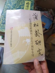 《蒲松龄研究》2010年第3期（总第76期）-纪念蒲松龄诞辰三百七十周年专刊