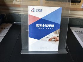 云招考 高考全览手册 高三考生 高中 2023重庆版 志愿填报精华21问 2022年重庆市投档数据参考