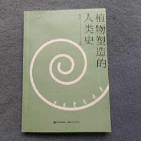 植物塑造的人类史