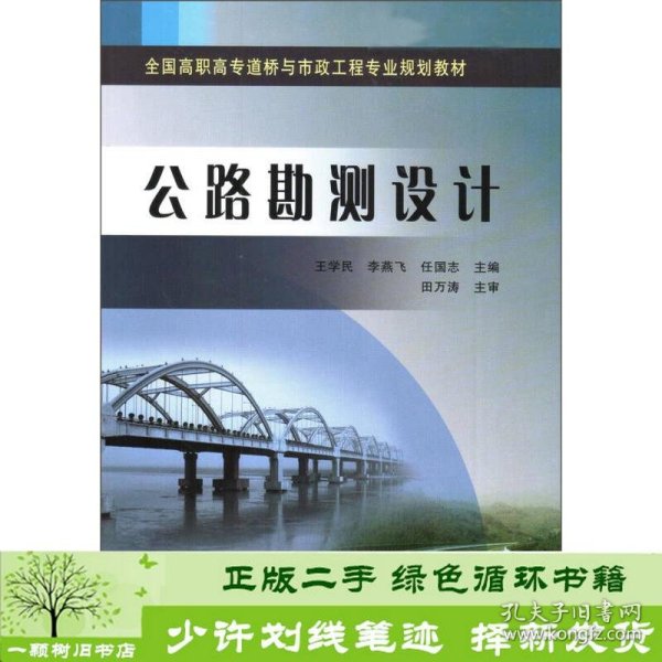 公路勘测设计/全国高职高专道桥与市政工程专业规划教材