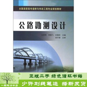 公路勘测设计/全国高职高专道桥与市政工程专业规划教材