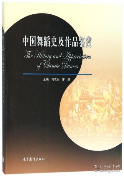 【正版新书】中国舞蹈史及作品鉴赏