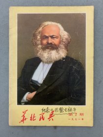 华北民兵 1971年 第7期总第37期 纪念巴黎公社一百周年 杂志