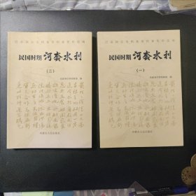民国时期河套水利（一、三）两册合售