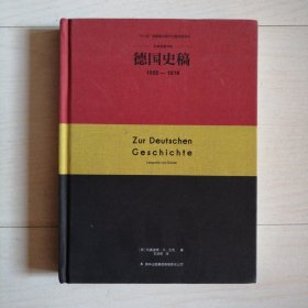 德国史稿：1555—1618